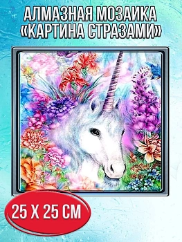 Алмазная мозаика картина стразами Единорог, 30х30 см