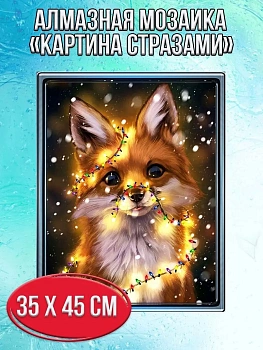 Алмазная мозаика картина стразами Лиса с гирляндой, 40х50 см