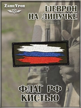 Нашивка на липучке Флаг РФ кистью, 9х4.5 см