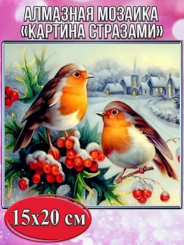 Алмазная мозаика картина стразами Снегири, 15х20 см