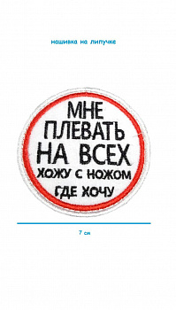 00048256 Нашивка на липучке Мне плевать, 7 см