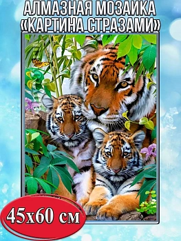 Алмазная мозаика картина стразами Тигр с тигрятами, 50х65 см