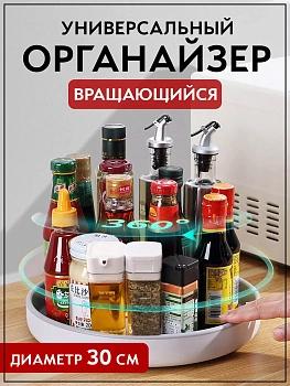 Вращающийся контейнер для специй и приправ, 30 см