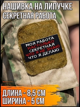 Нашивка на липучке Моя работа настолько секретна, 8.5х5 см