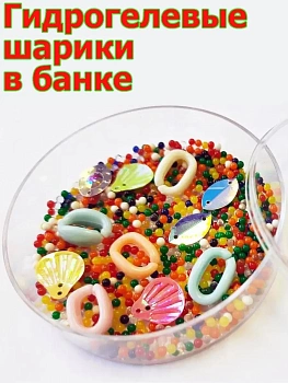 Гидрогелевые шарики в баночке, 30 г