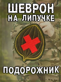 Нашивка на липучке Подорожник медицинский, 8х8 см