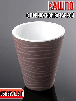 Кашпо со вставкой Валенсия, 5.2 л