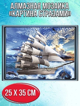 Алмазная мозаика картина стразами Белый парусник, 30х40 см
