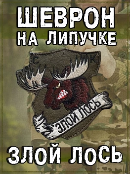 Нашивка на липучке Злой лось, 9х9,5 см