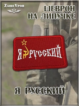 00039882 Патч на липучке Я русский, 7.5х5 см