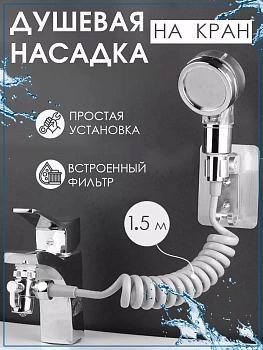 Насадка-лейка для раковины распылитель, удлинитель