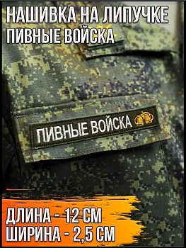 Нашивка на липучке Пивные войска, 12х2.5 см