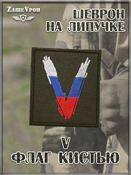 00047130 Нашивка на липучке зелёная V флаг кистью, 8.5х10 см