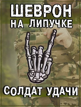 Нашивка термоклеевая Скелет руки (Солдат удачи), 7х9.5 см