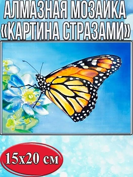 Алмазная мозаика картина стразами Бабочка, 15х20 см