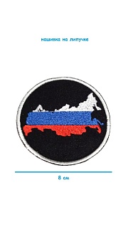 Нашивка на липучке Материк РФ, 8 см