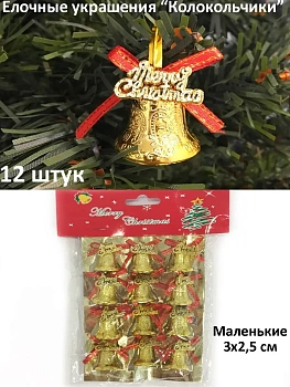 Золотые колокольчики с красным бантиком Merry Christmas, 12 шт