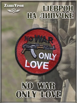 Нашивка на липучке No War Only Love, 7 см
