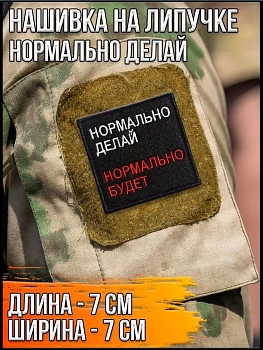 Патч на липучке Нормально делай, 7х7 см