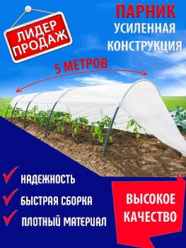 Парник-туннель сборный, 5х1.2х0.6 м
