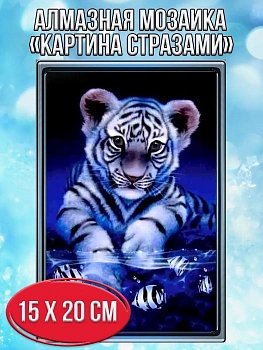Алмазная мозаика картина стразами Единорог с цветами, 15х20 см