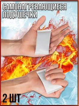 Самонагревающиеся грелки для рук, 2 шт