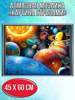 Алмазная мозаика картина стразами Солнечная система, 50х65 см