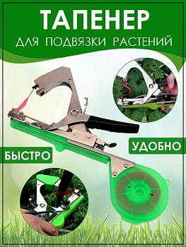 Тапенер (степлер) для подвязки растений