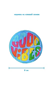 Шеврон - нашивка термоклеевая Good Vibes, 8 см
