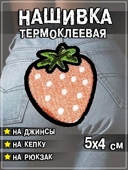 Шеврон - нашивка термоклеевая Клубника, 4х4.5 см