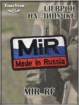Нашивка на липучке MiR RF, 8х5 см