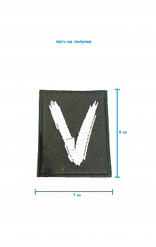 Шеврон на липучке V, 7х8 см