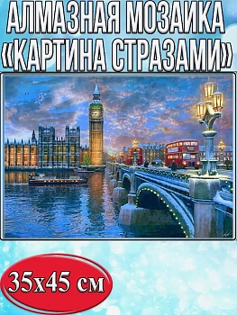 Алмазная мозаика картина стразами Лондон, 40х50 см