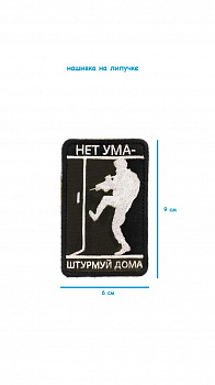 Нашивка на липучке Нет ума, 6х9 см