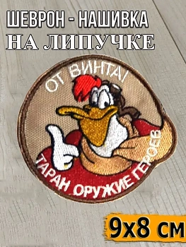 Шеврон - нашивка на липучке От винта, 9х8 см