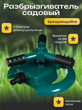 Разбрызгиватель вращающийся для газонов