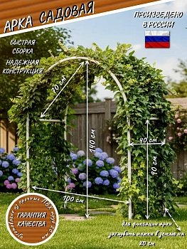 Арка короткая (Горизонтальный пролет 35см)