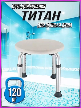 Стул для купания в ванной и душе Титан-Круглый