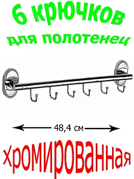 Настенная планка с крючками, 6 крючков
