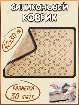 Армированный силиконовый коврик с разметкой на 30 ячеек, 42х29.5 см