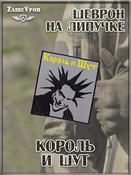 Нашивка на липучке Король и шут, 9х9 см