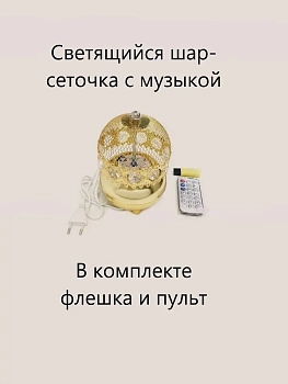 Светящийся шар-сеточка с музыкой