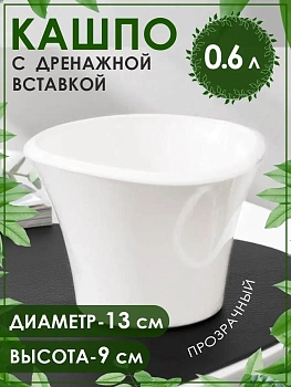 Кашпо с дренажной вставкой Лагуна, 0.6 л