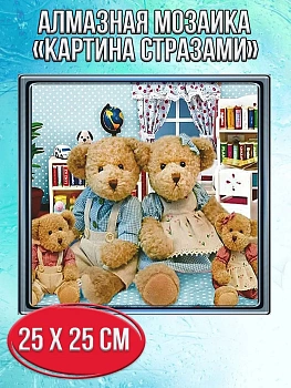 Алмазная мозаика картина стразами Семья плюшевых медведей, 30х30 см