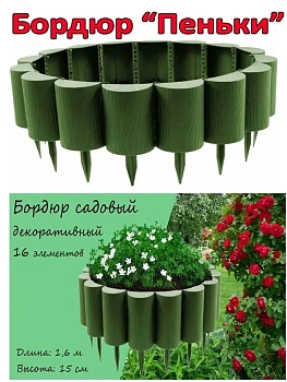 00039804 Бордюр Пеньки, 1.6 м х 15 см