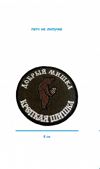 Патч на липучке Добрый мишка, 8 см