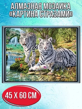 Алмазная мозаика картина стразами Семья белых тигров, 50х65 см