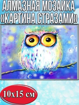 Алмазная мозаика картина стразами Сова на ветке, 15х20 см