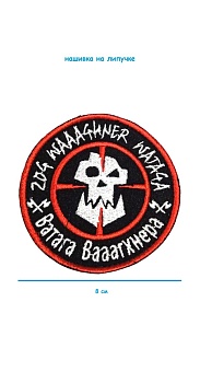 Нашивка на липучке Ватага, 8 см