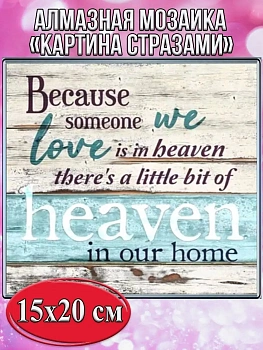 Алмазная мозаика картина стразами Надпись, 15х20 см
